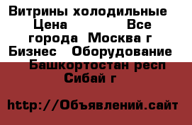 Витрины холодильные › Цена ­ 20 000 - Все города, Москва г. Бизнес » Оборудование   . Башкортостан респ.,Сибай г.